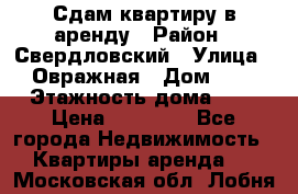 Сдам квартиру в аренду › Район ­ Свердловский › Улица ­ Овражная › Дом ­ 7 › Этажность дома ­ 5 › Цена ­ 11 500 - Все города Недвижимость » Квартиры аренда   . Московская обл.,Лобня г.